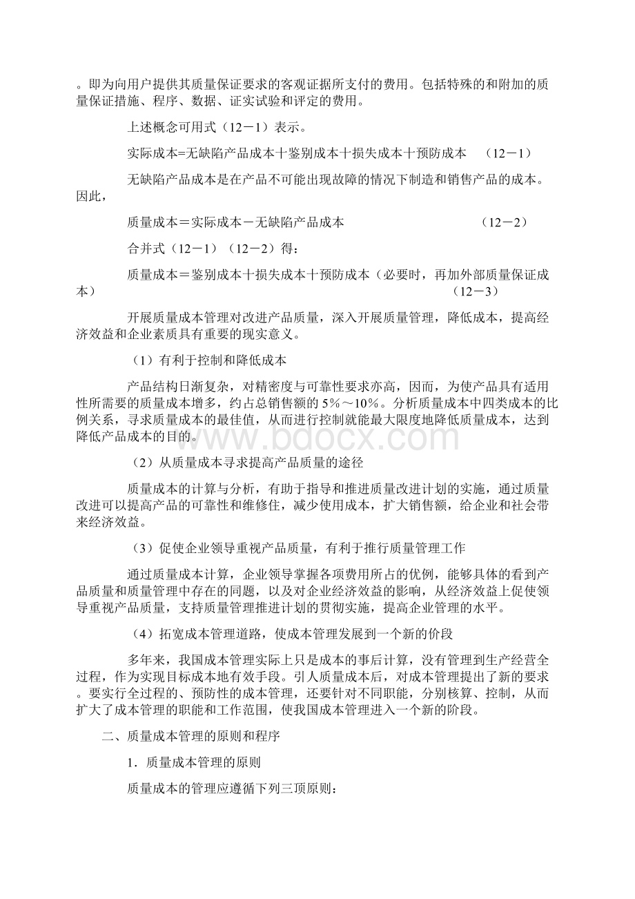 质量成本的核算与控制doc 19页Word文件下载.docx_第2页