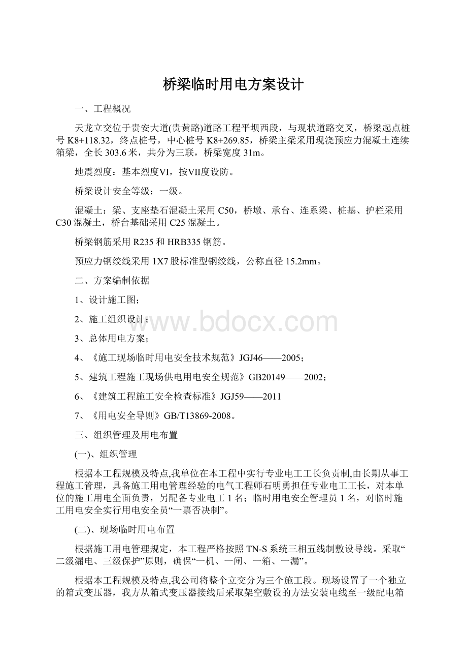 桥梁临时用电方案设计文档格式.docx_第1页