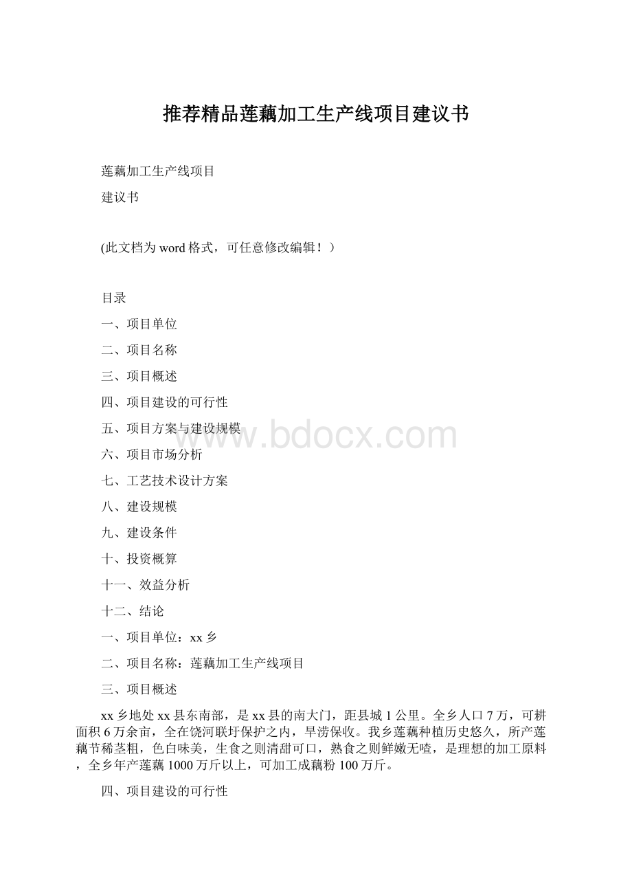 推荐精品莲藕加工生产线项目建议书文档格式.docx