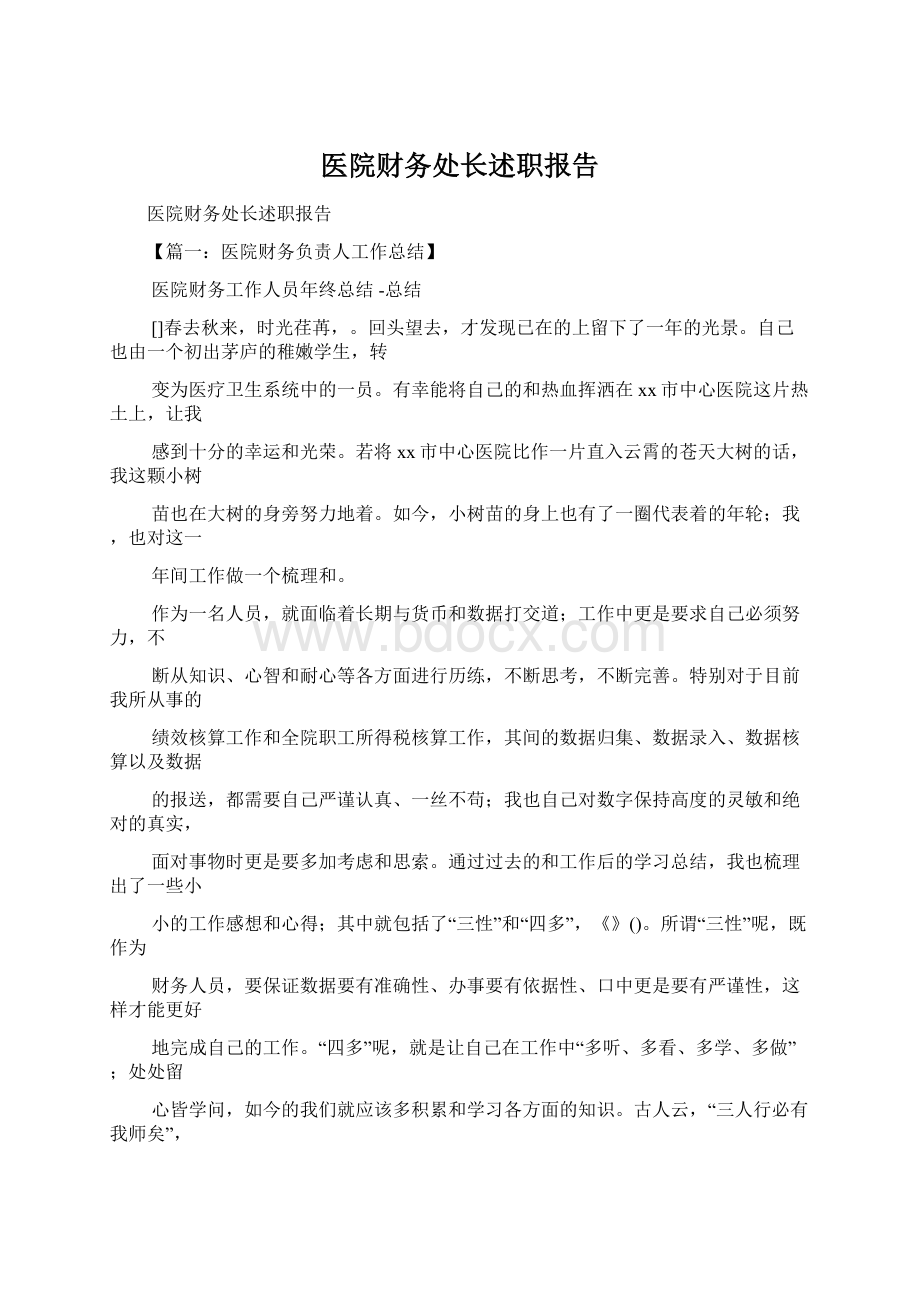 医院财务处长述职报告Word格式文档下载.docx_第1页