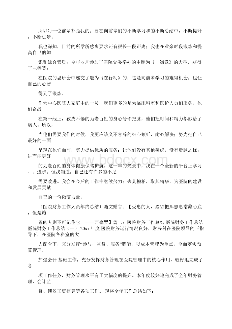 医院财务处长述职报告Word格式文档下载.docx_第2页