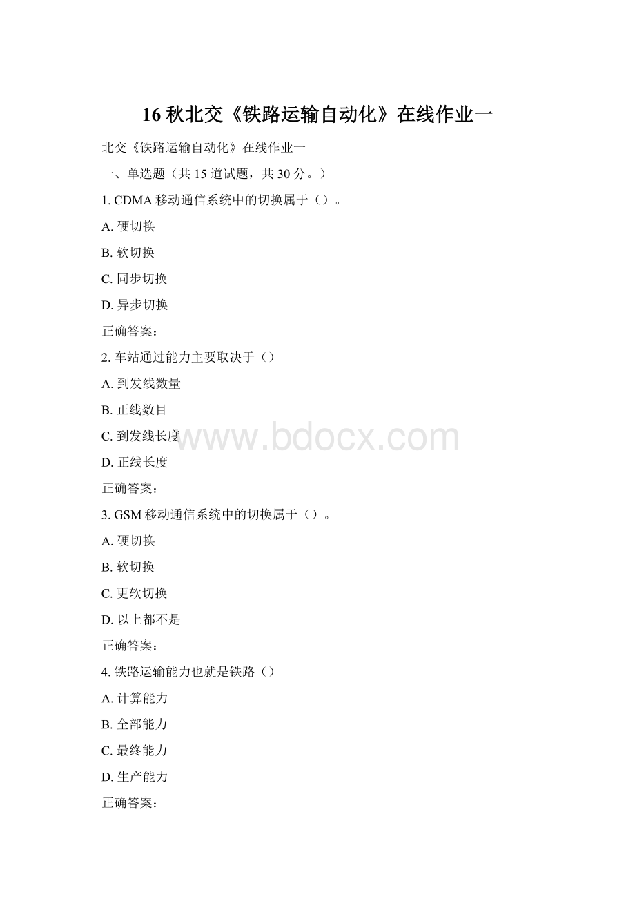 16秋北交《铁路运输自动化》在线作业一Word格式文档下载.docx