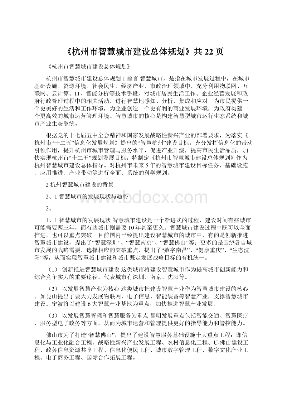 《杭州市智慧城市建设总体规划》共22页.docx