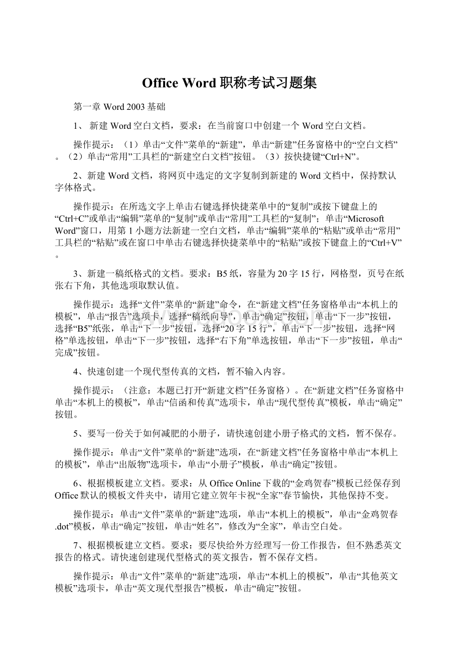 Office Word职称考试习题集Word文档下载推荐.docx