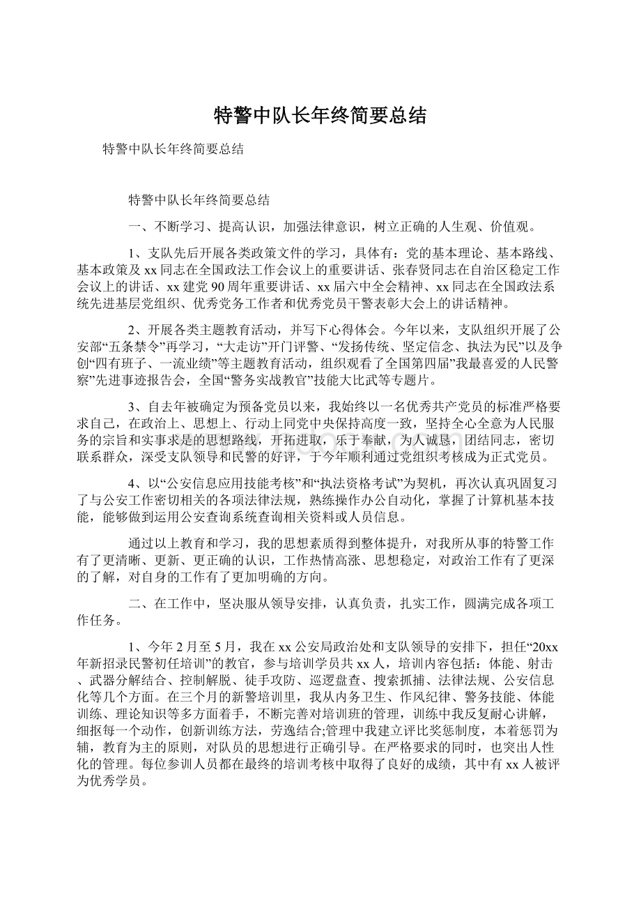 特警中队长年终简要总结Word文件下载.docx_第1页