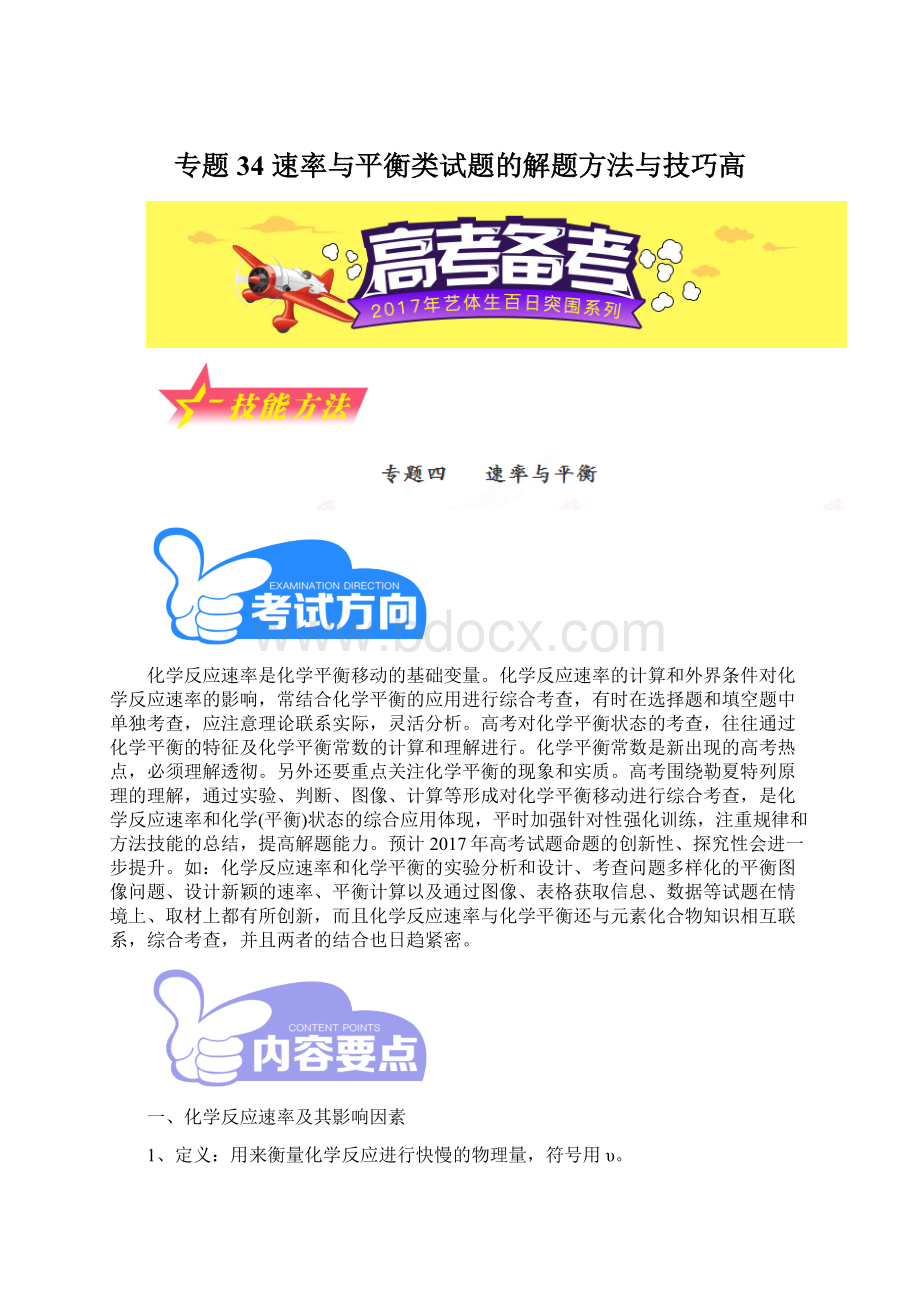 专题34 速率与平衡类试题的解题方法与技巧高.docx