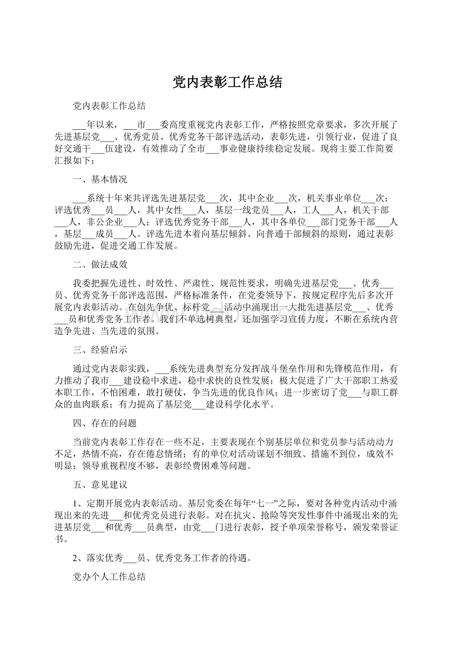 党内表彰工作总结Word文档下载推荐.docx