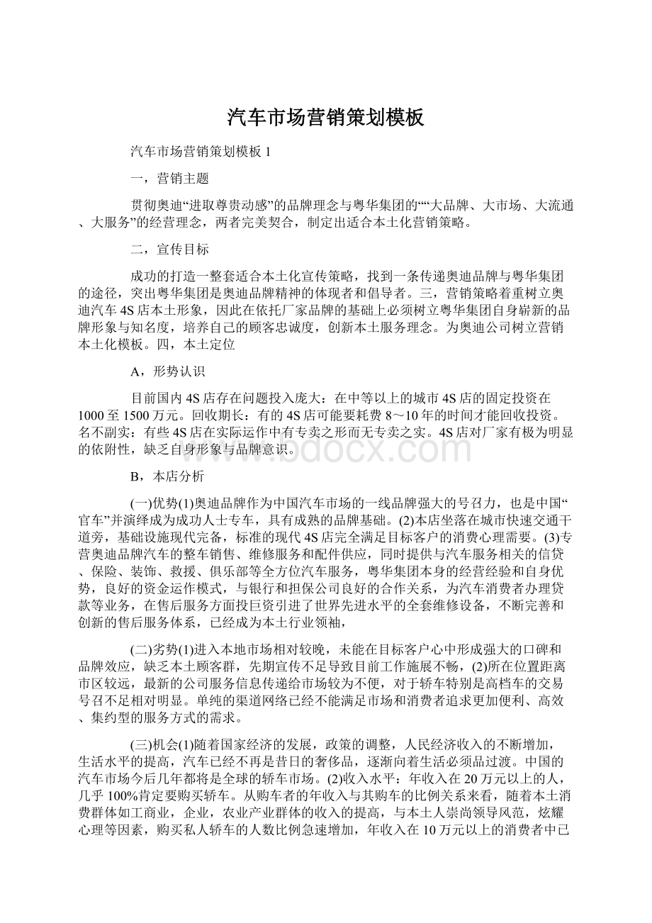 汽车市场营销策划模板Word文档下载推荐.docx