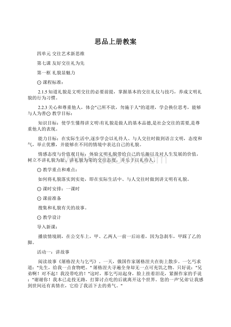 思品上册教案文档格式.docx