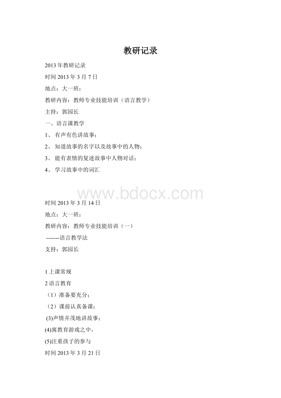 教研记录文档格式.docx