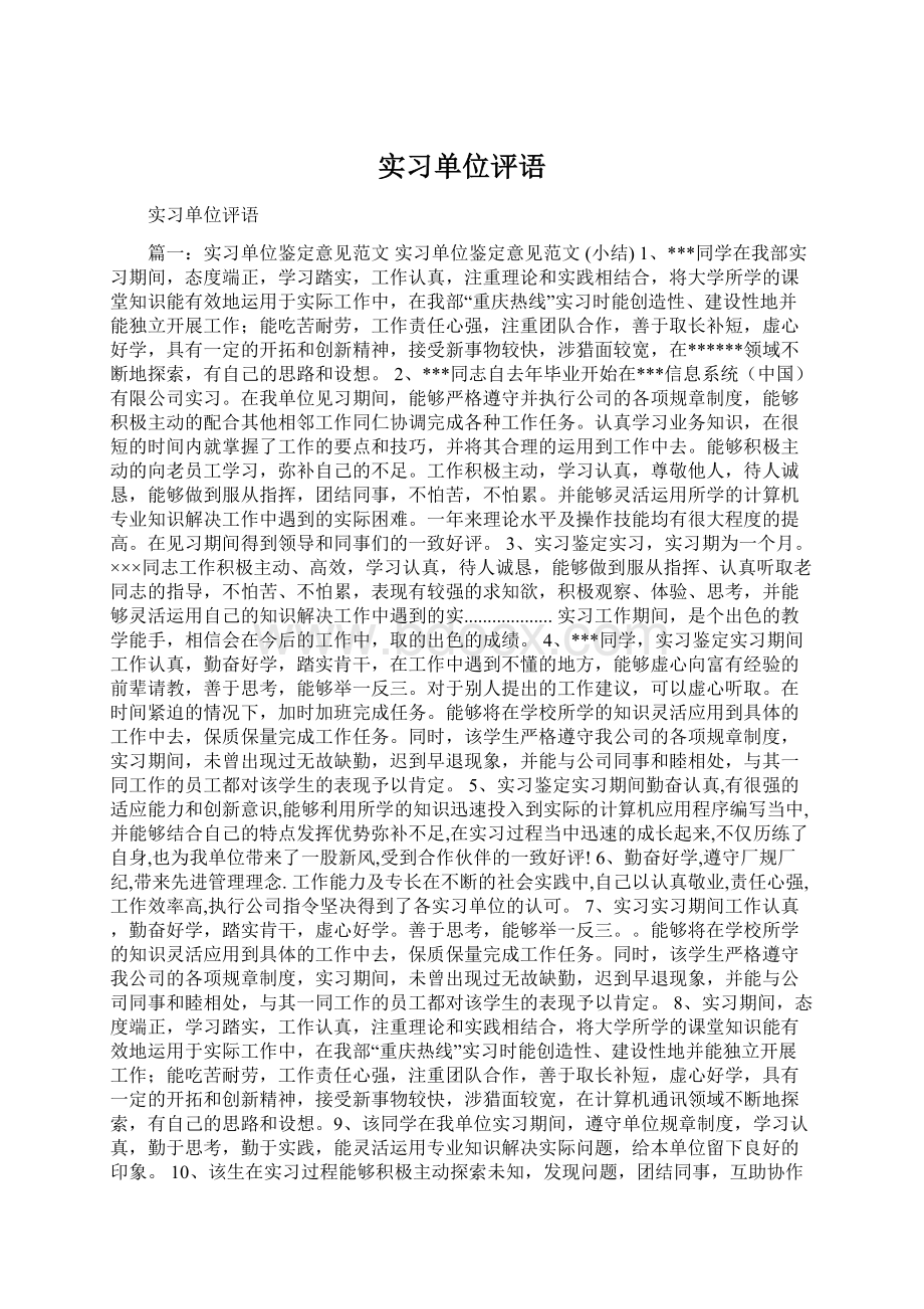 实习单位评语.docx