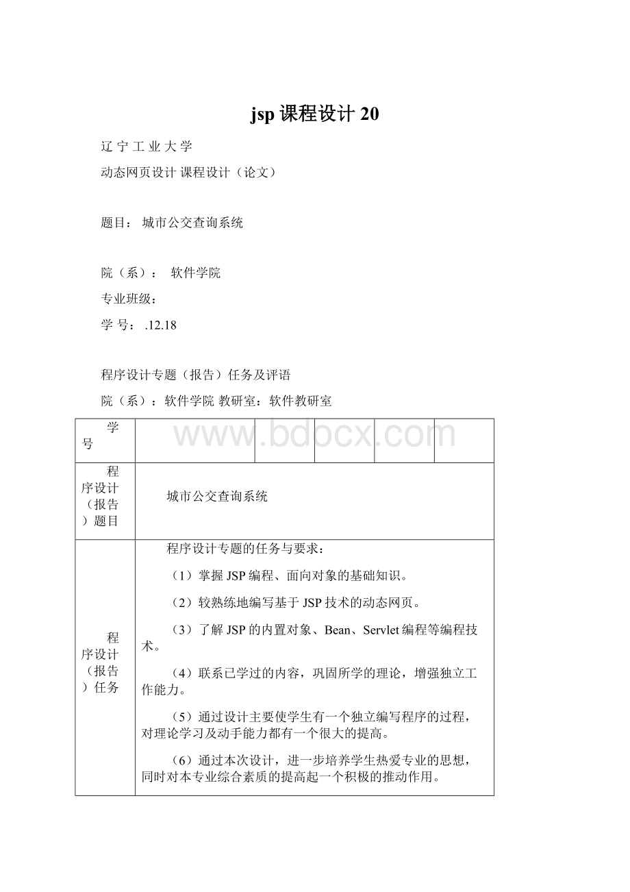 jsp课程设计 20Word文档格式.docx_第1页