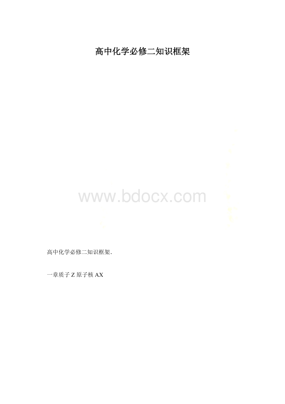 高中化学必修二知识框架.docx_第1页