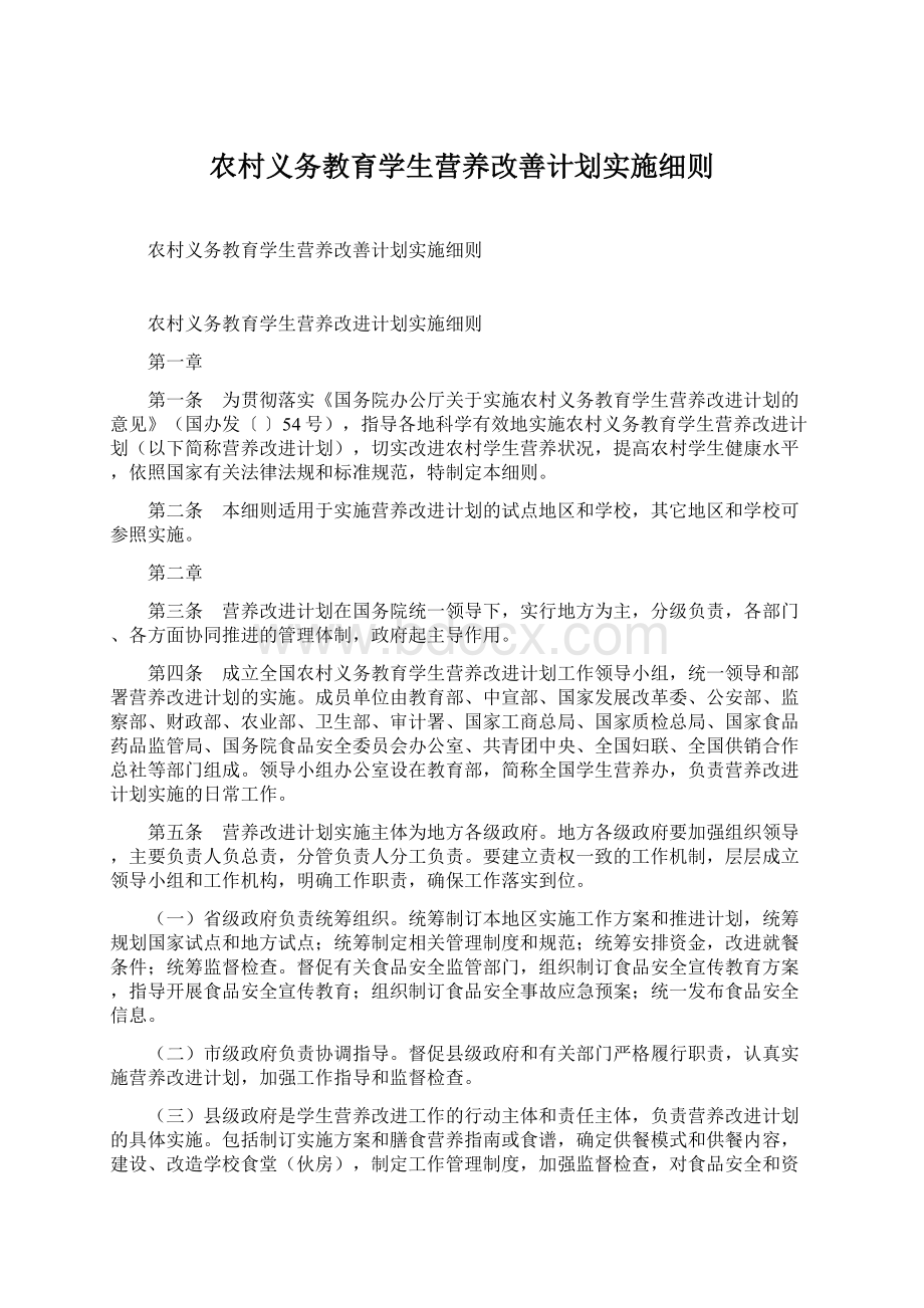 农村义务教育学生营养改善计划实施细则.docx