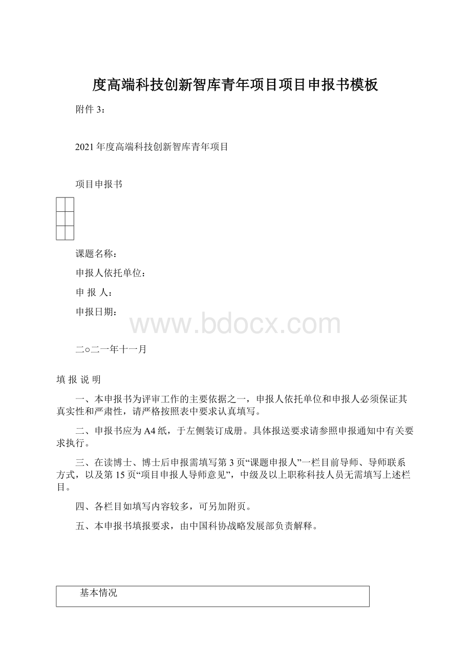 度高端科技创新智库青年项目项目申报书模板Word格式文档下载.docx