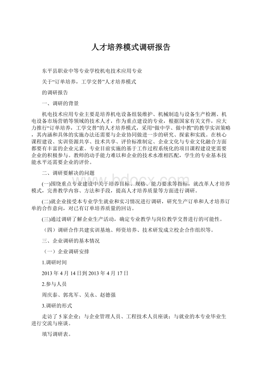 人才培养模式调研报告文档格式.docx