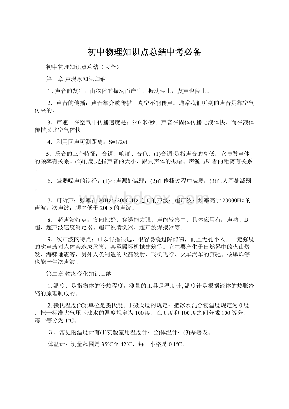 初中物理知识点总结中考必备.docx_第1页