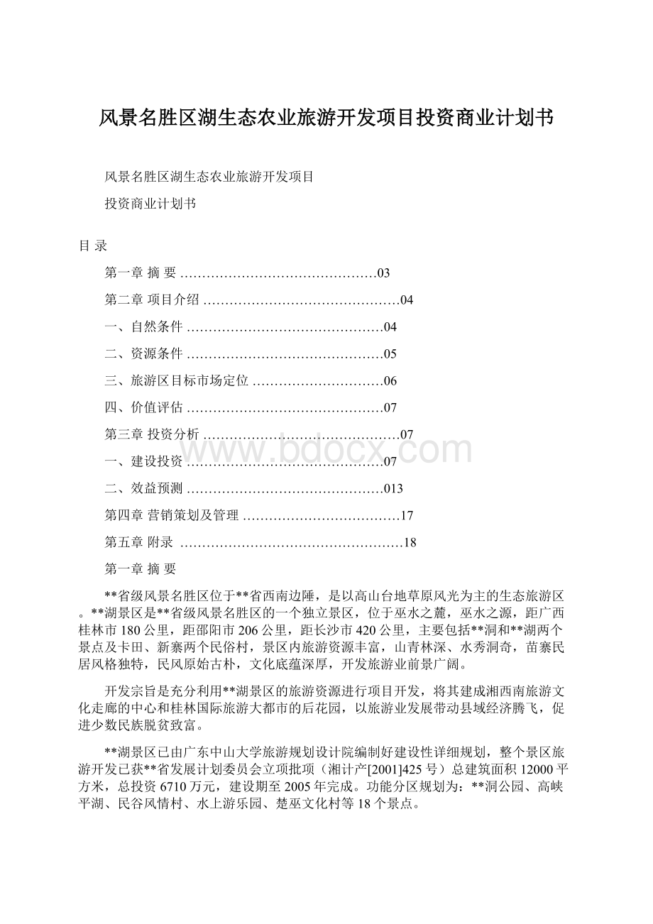 风景名胜区湖生态农业旅游开发项目投资商业计划书.docx_第1页