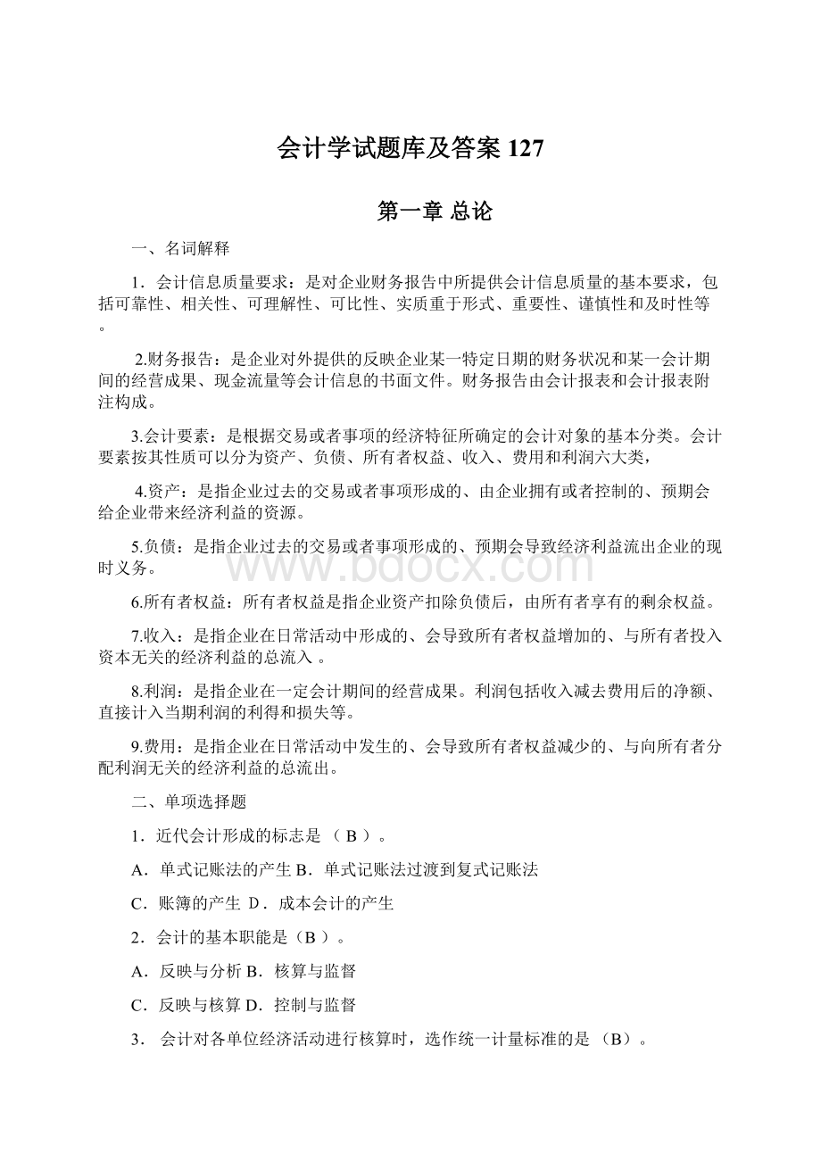 会计学试题库及答案127.docx_第1页