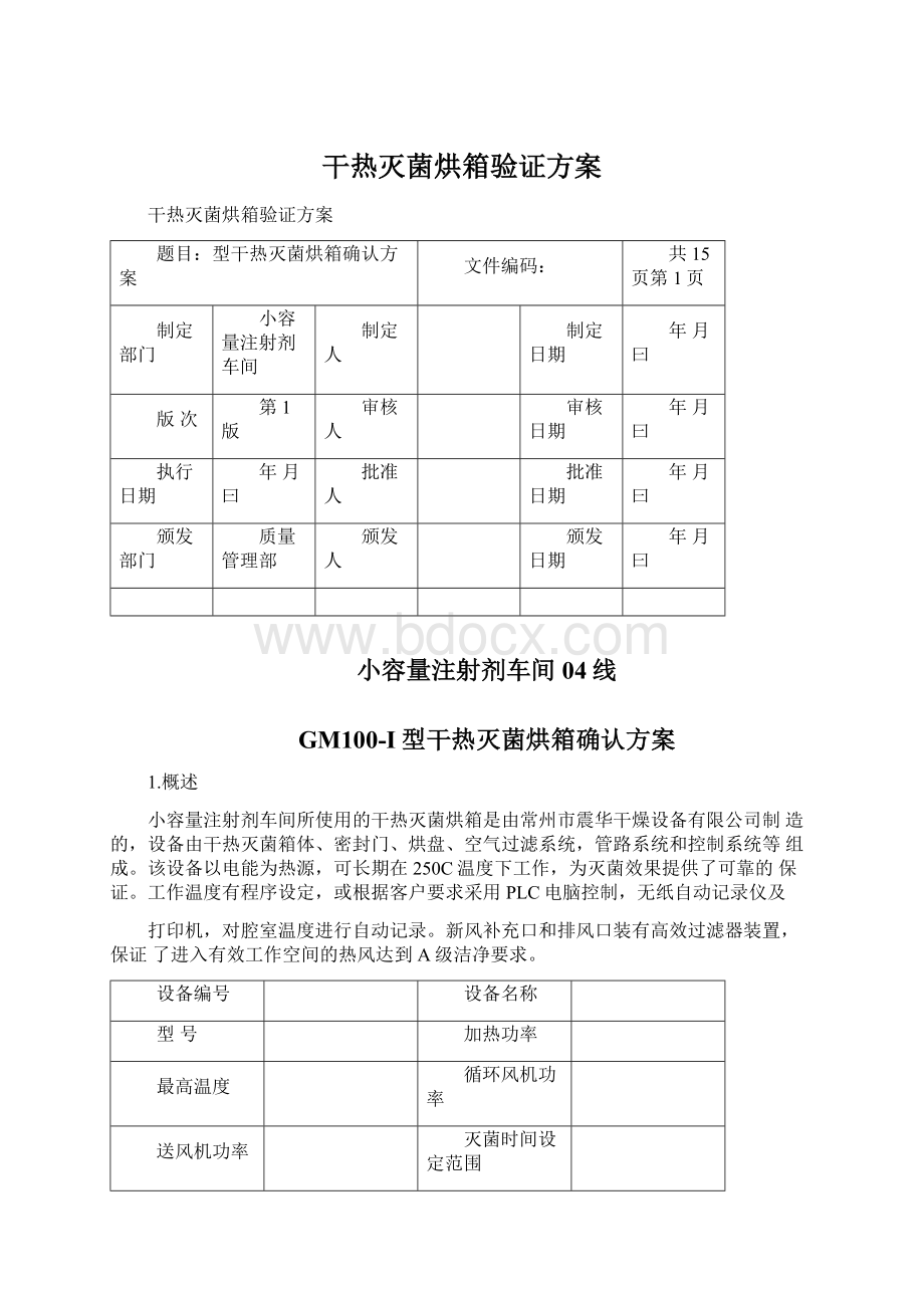 干热灭菌烘箱验证方案.docx