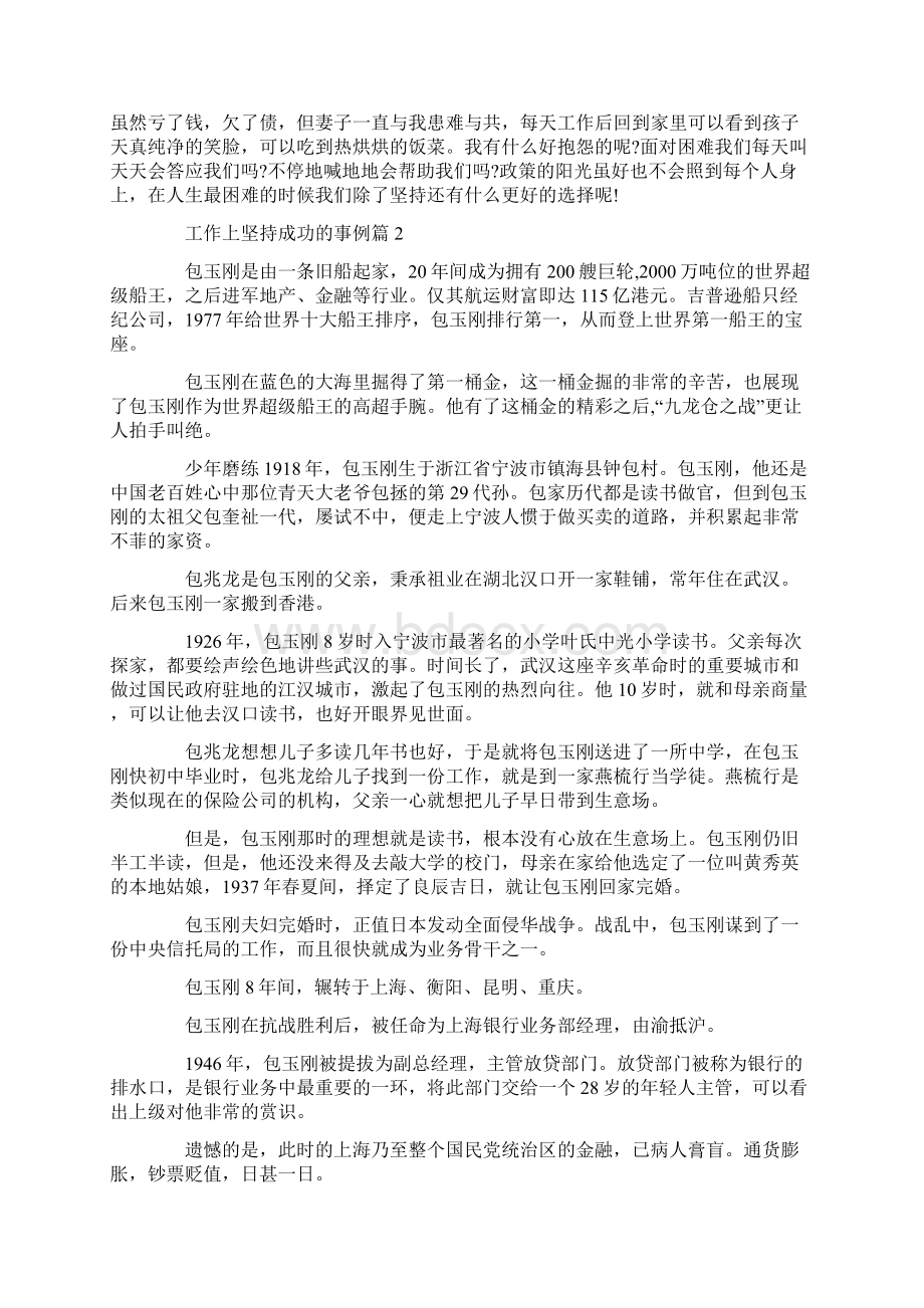 工作上坚持获得成功的经典事例 靠坚持成功的名人事例.docx_第2页