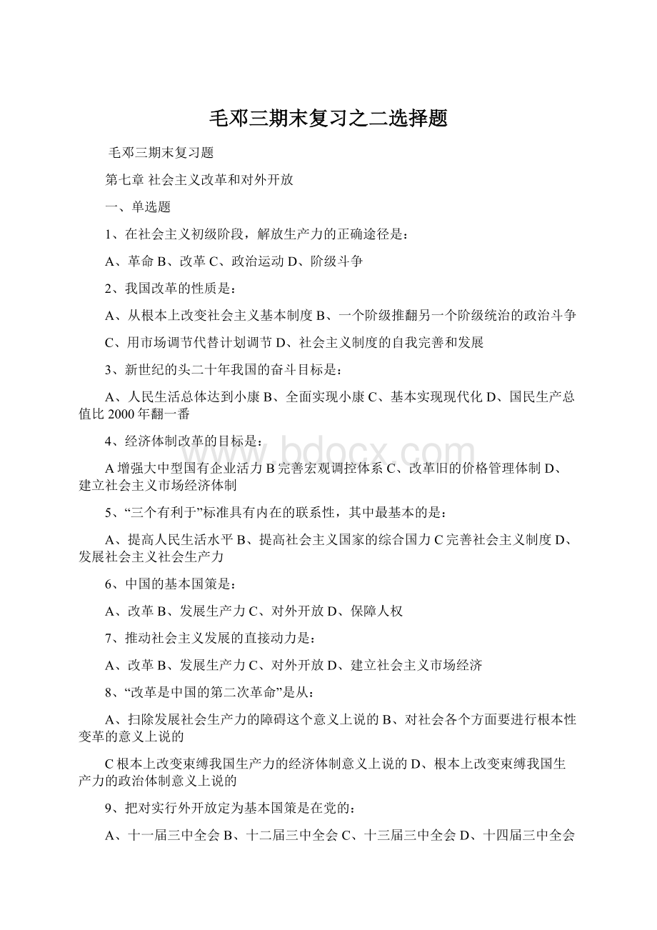 毛邓三期末复习之二选择题.docx_第1页