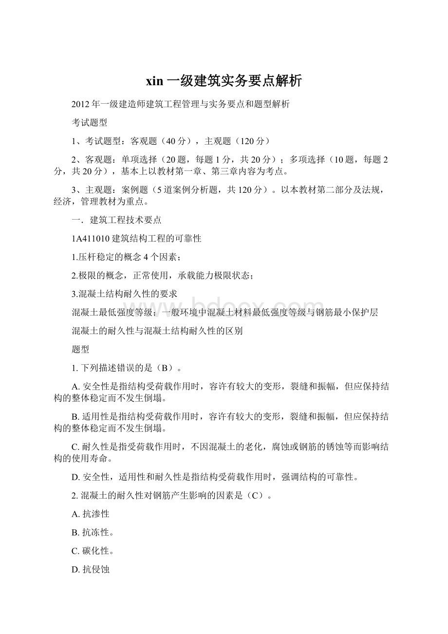 xin一级建筑实务要点解析.docx