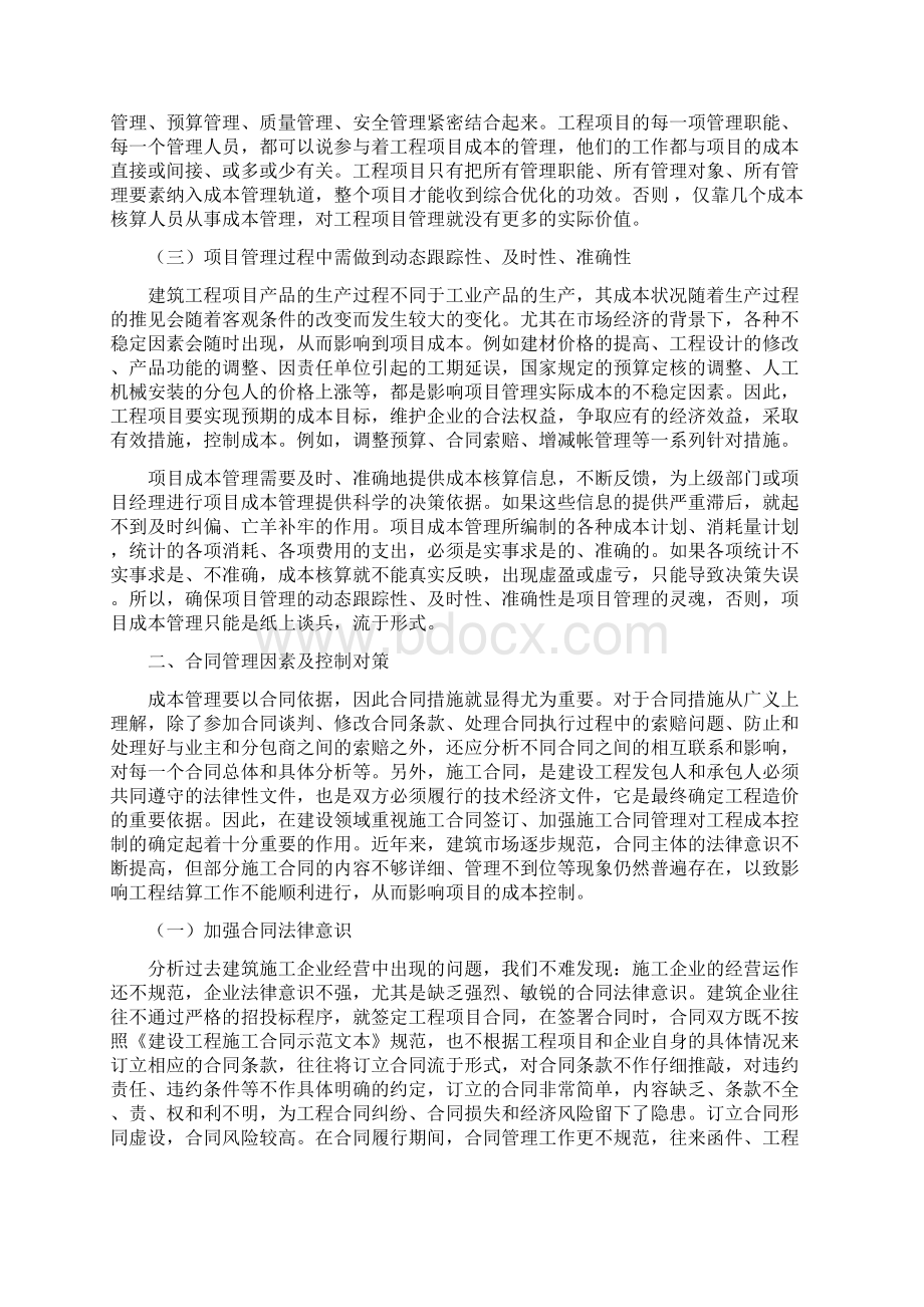 浅述工程成本的影响因素及控制对策Word格式.docx_第2页