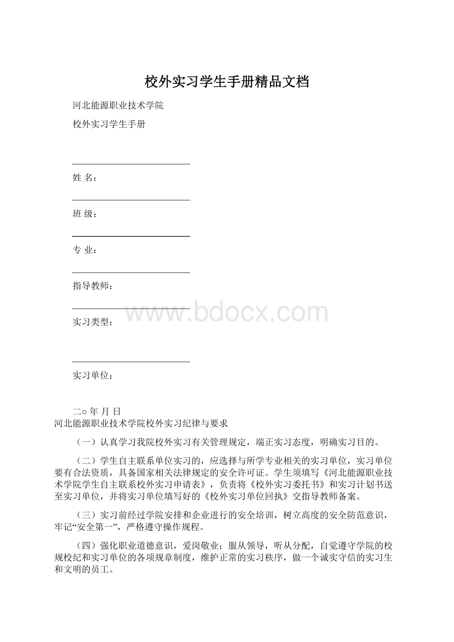 校外实习学生手册精品文档.docx_第1页