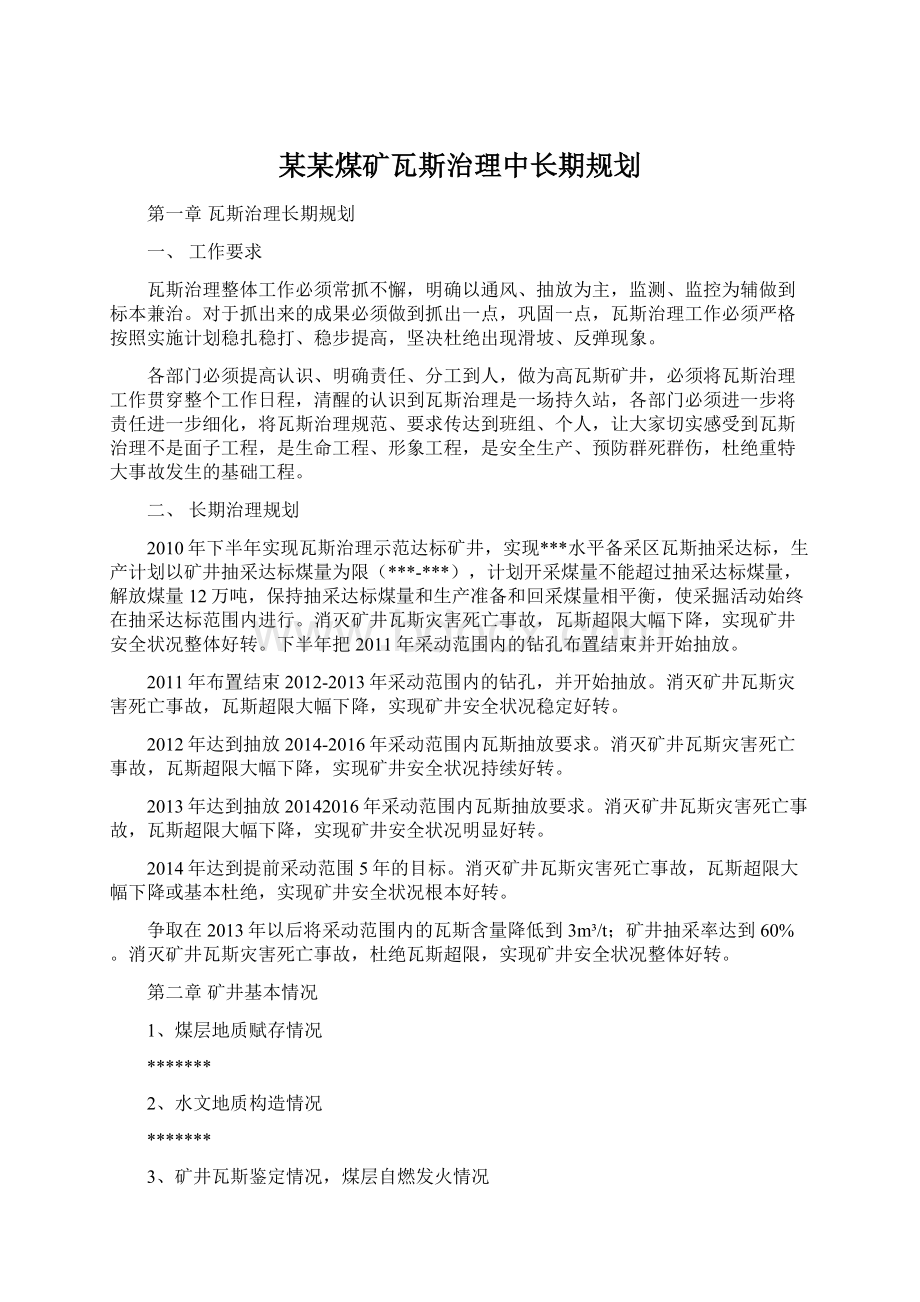 某某煤矿瓦斯治理中长期规划.docx_第1页