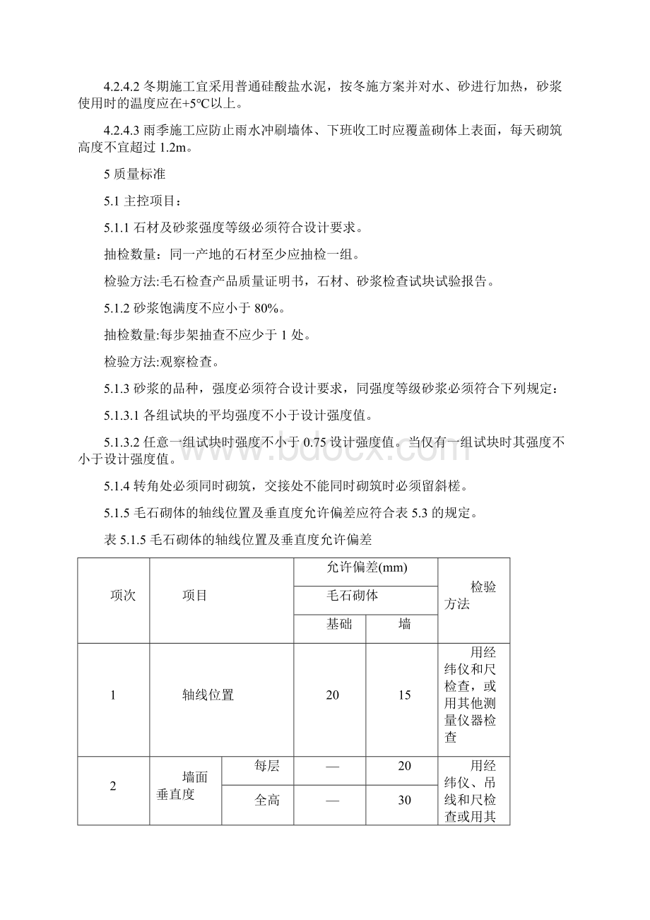 毛石砌体施工工艺Word文档格式.docx_第3页