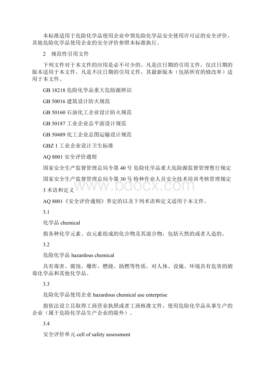 危险化学品使用企业安全评价细则要领剖析Word文档格式.docx_第2页