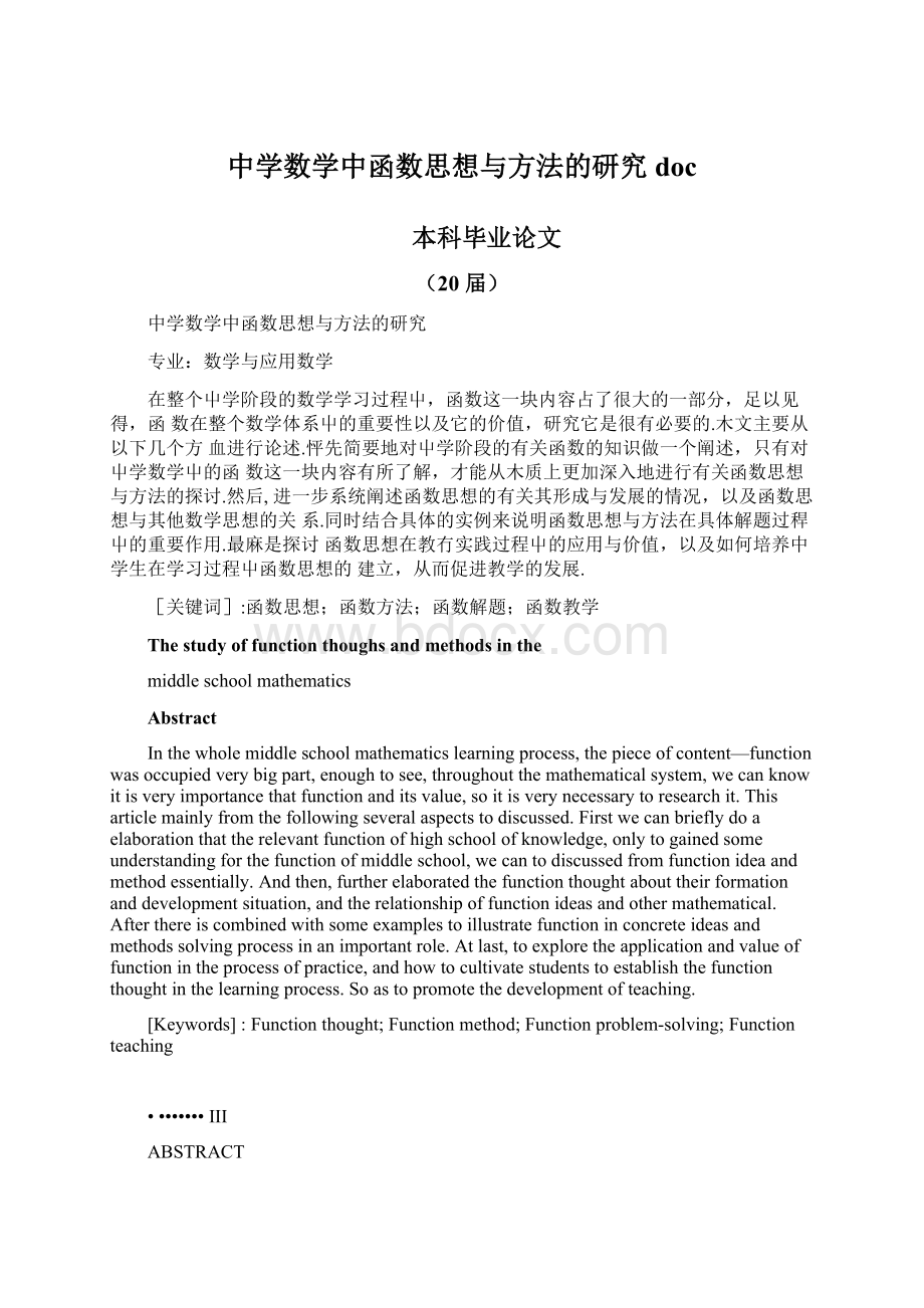 中学数学中函数思想与方法的研究docWord下载.docx_第1页