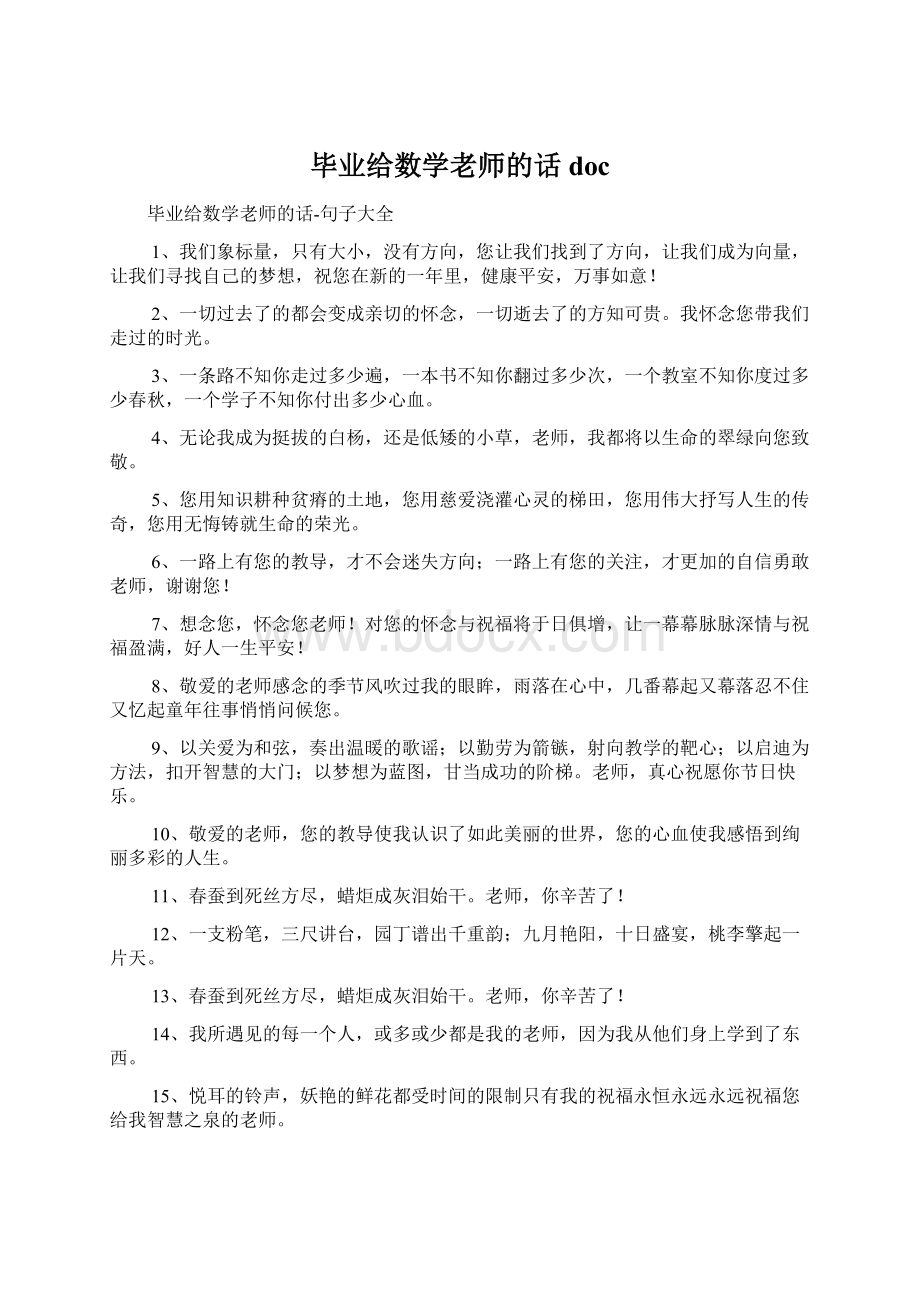 毕业给数学老师的话doc.docx_第1页