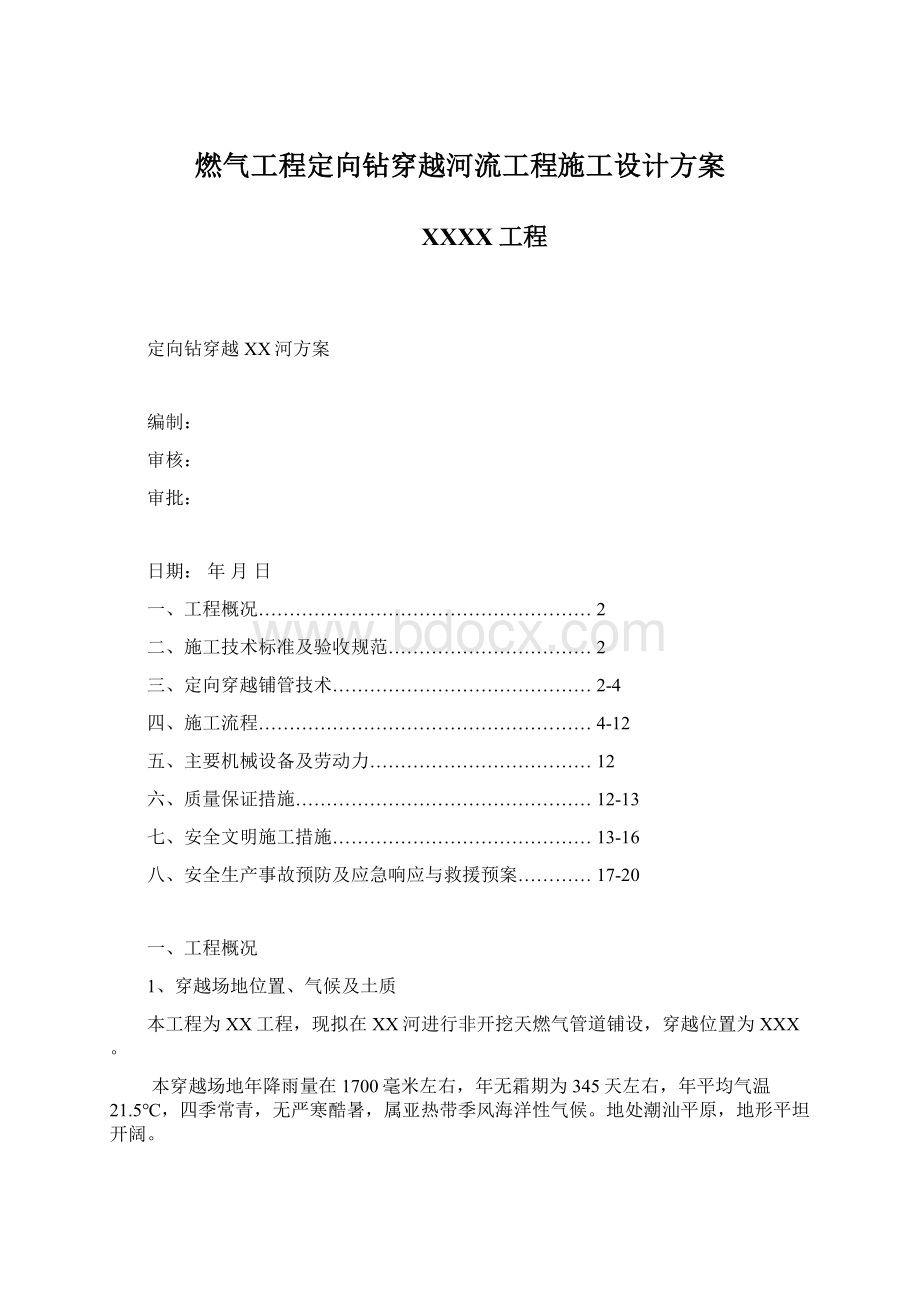 燃气工程定向钻穿越河流工程施工设计方案.docx_第1页