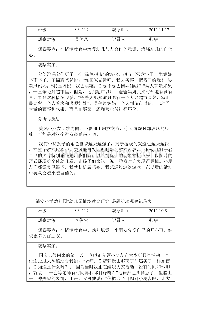 清安小学幼儿园幼儿园情境教育研究课题活动观察记录表Word文档格式.docx_第2页