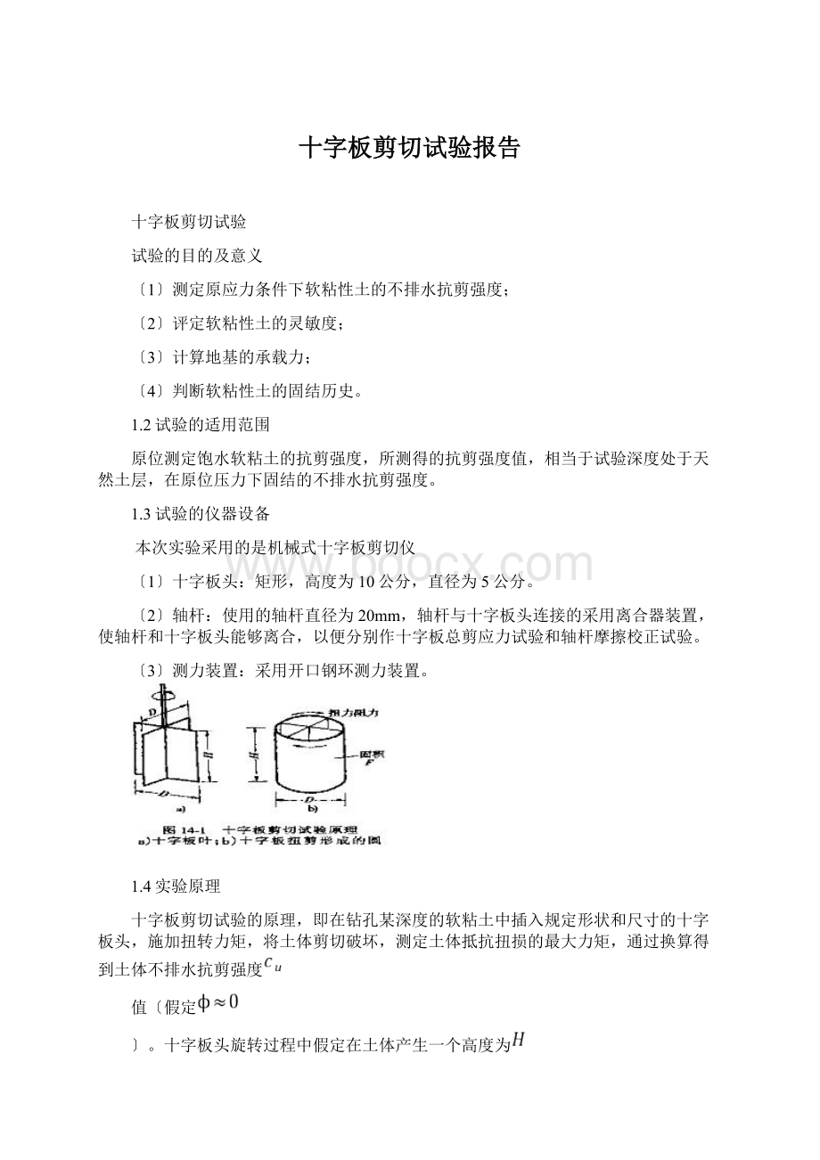 十字板剪切试验报告Word格式.docx