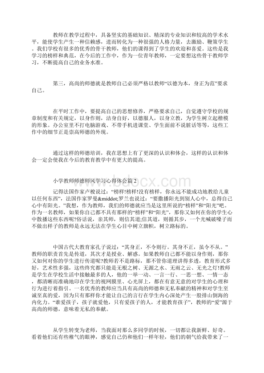 小学教师师德师风学习心得体会.docx_第2页