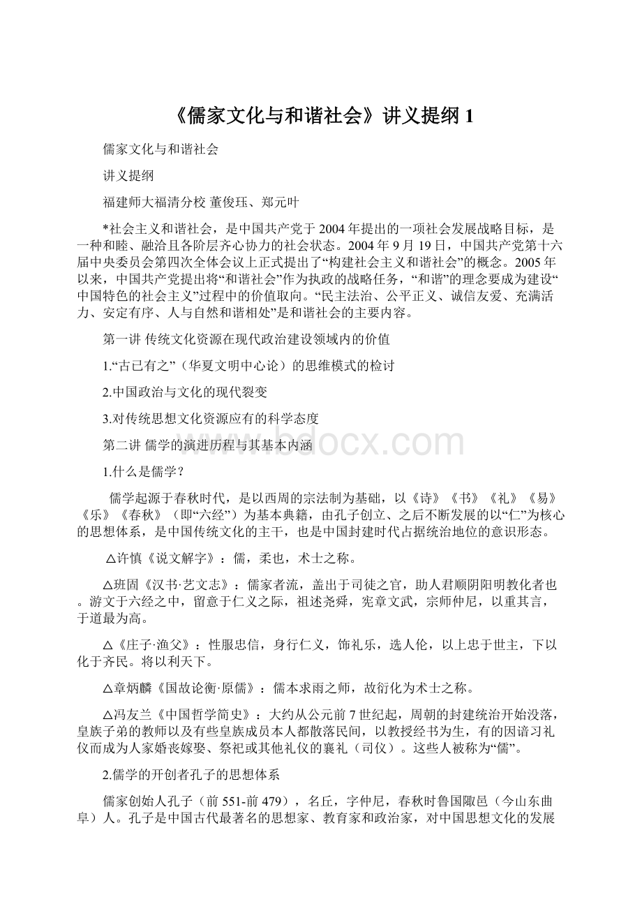 《儒家文化与和谐社会》讲义提纲 1Word文档格式.docx