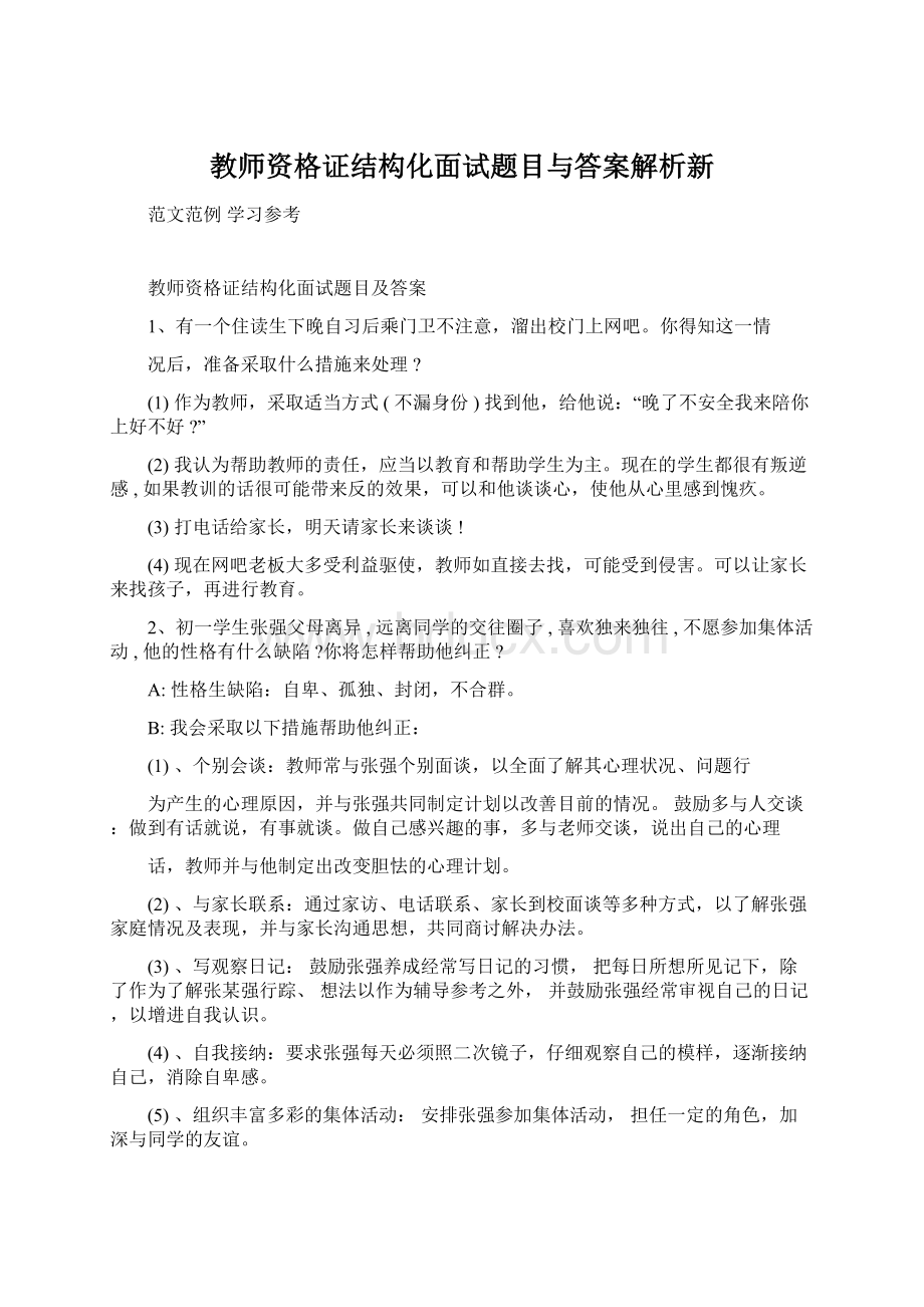 教师资格证结构化面试题目与答案解析新.docx