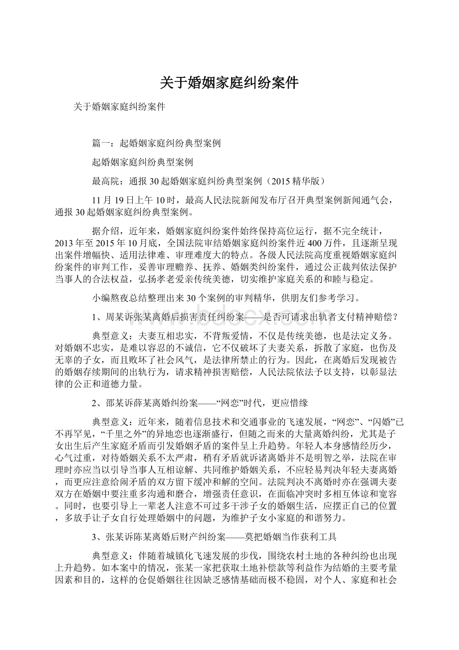 关于婚姻家庭纠纷案件Word格式.docx