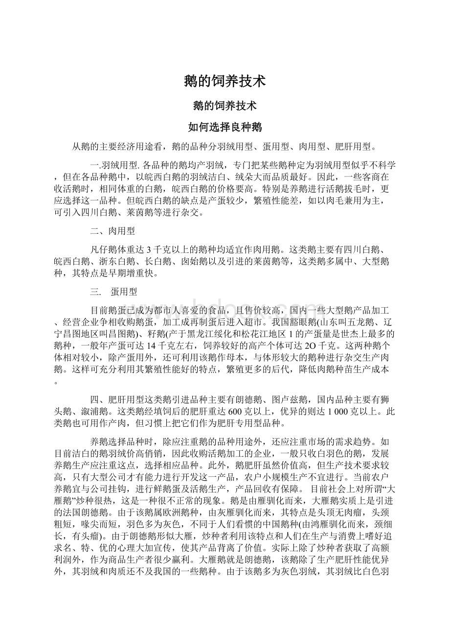 鹅的饲养技术Word文档格式.docx