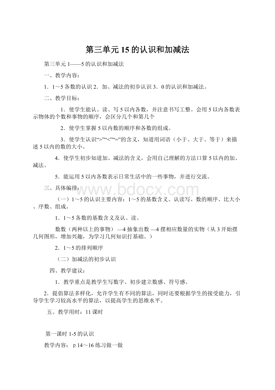 第三单元15的认识和加减法.docx