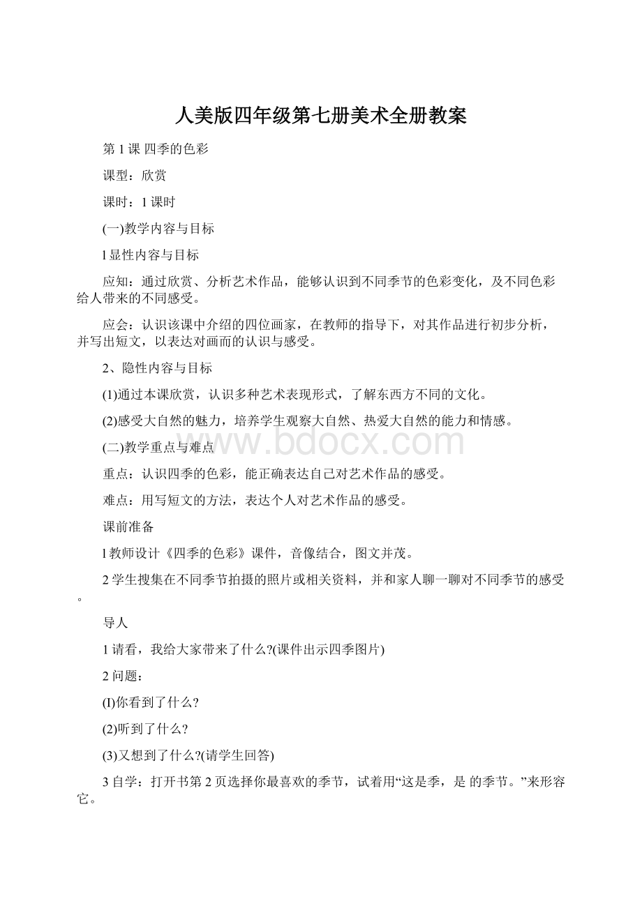 人美版四年级第七册美术全册教案Word格式.docx_第1页