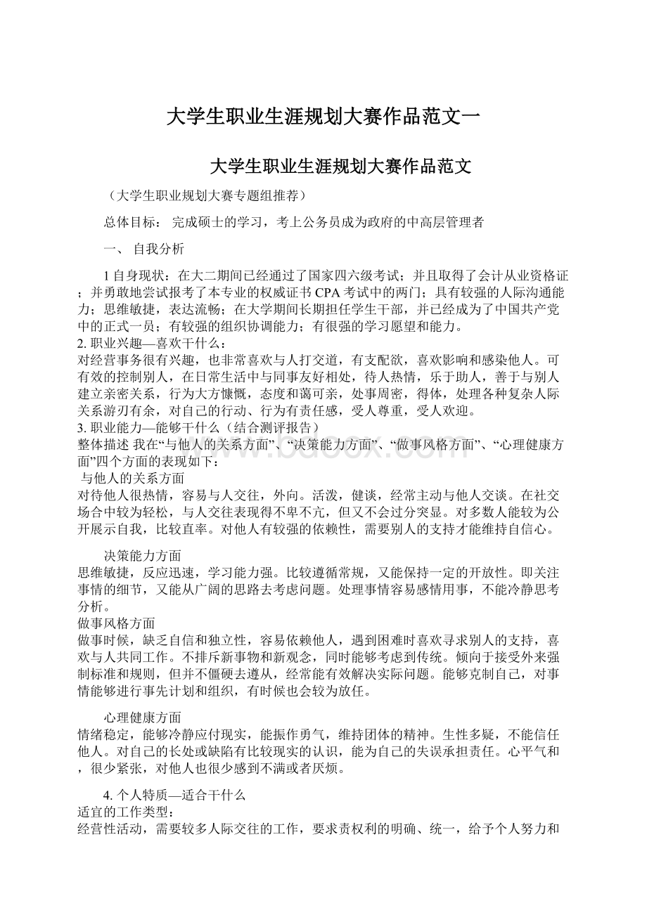 大学生职业生涯规划大赛作品范文一.docx_第1页