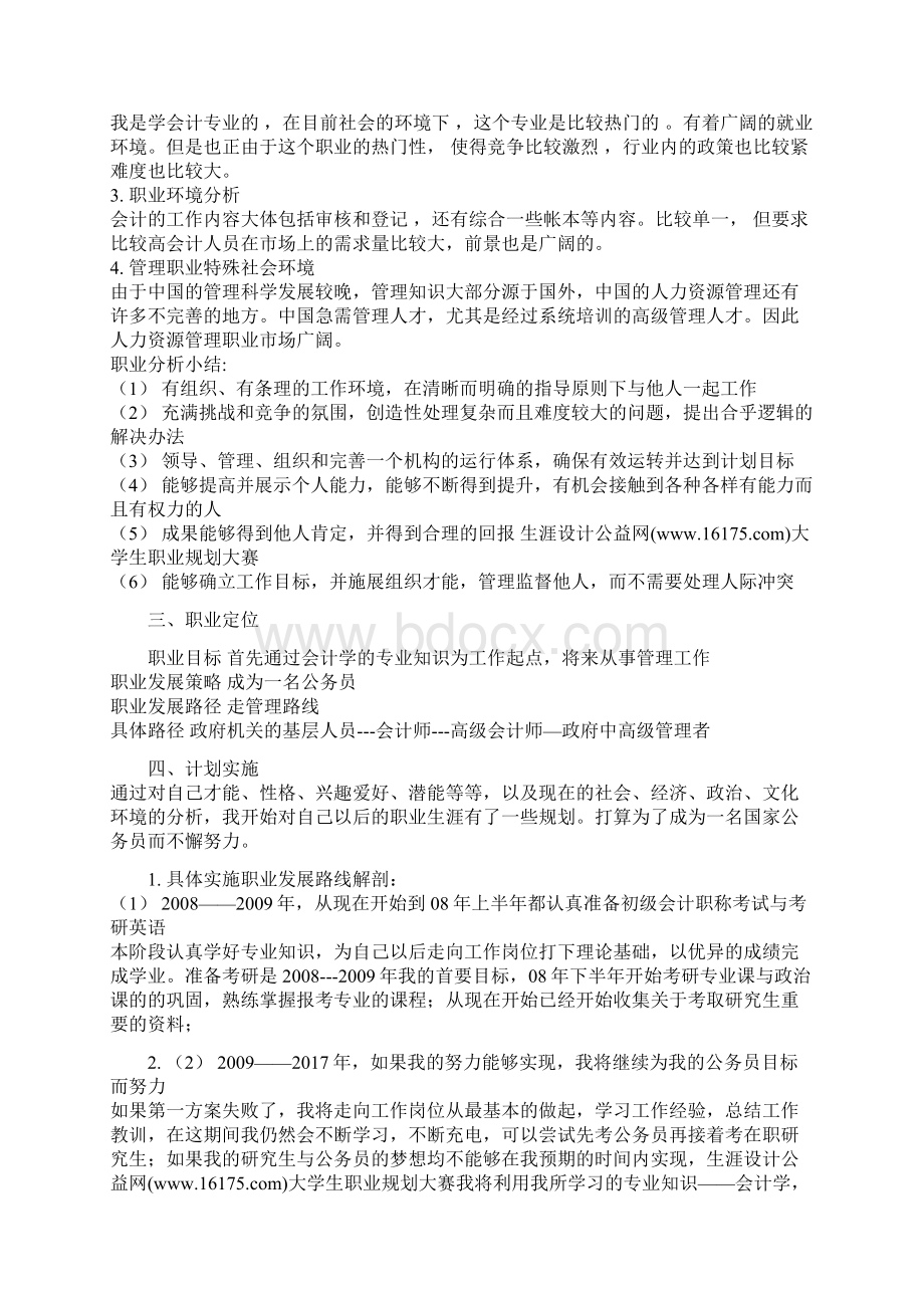 大学生职业生涯规划大赛作品范文一.docx_第3页