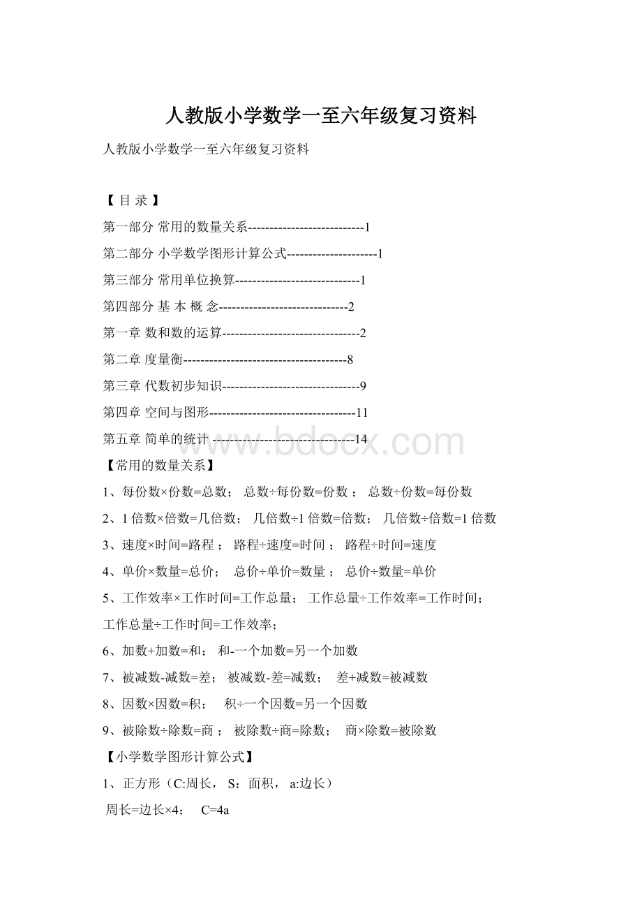 人教版小学数学一至六年级复习资料.docx