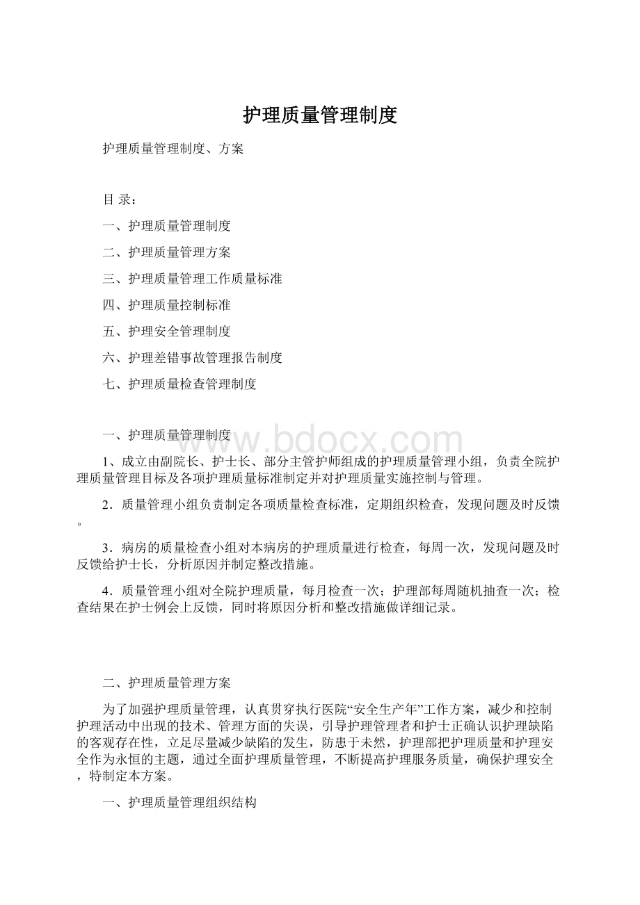 护理质量管理制度.docx