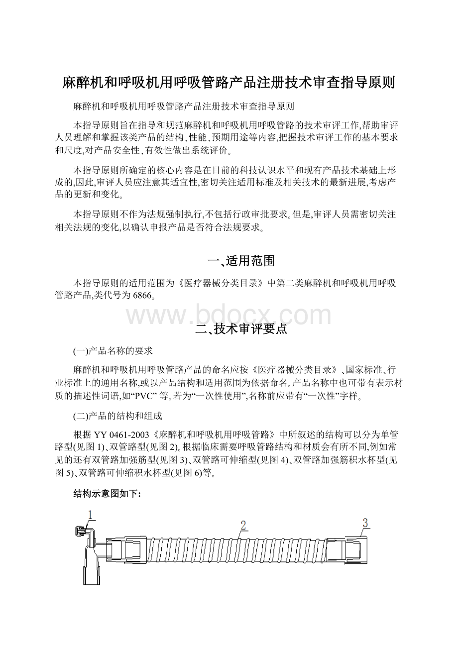 麻醉机和呼吸机用呼吸管路产品注册技术审查指导原则.docx_第1页