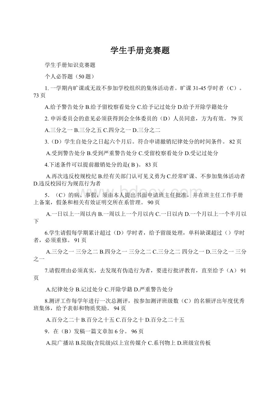 学生手册竞赛题文档格式.docx